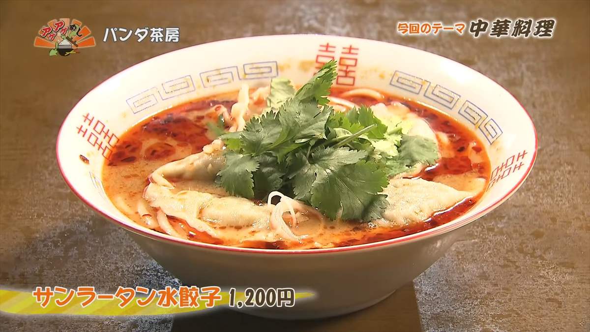 パンダ茶房 （うるま市みどり町）サンラータン水餃子（1,200円・税込） ｜OTV アゲアゲめし 2025年3月14日放送