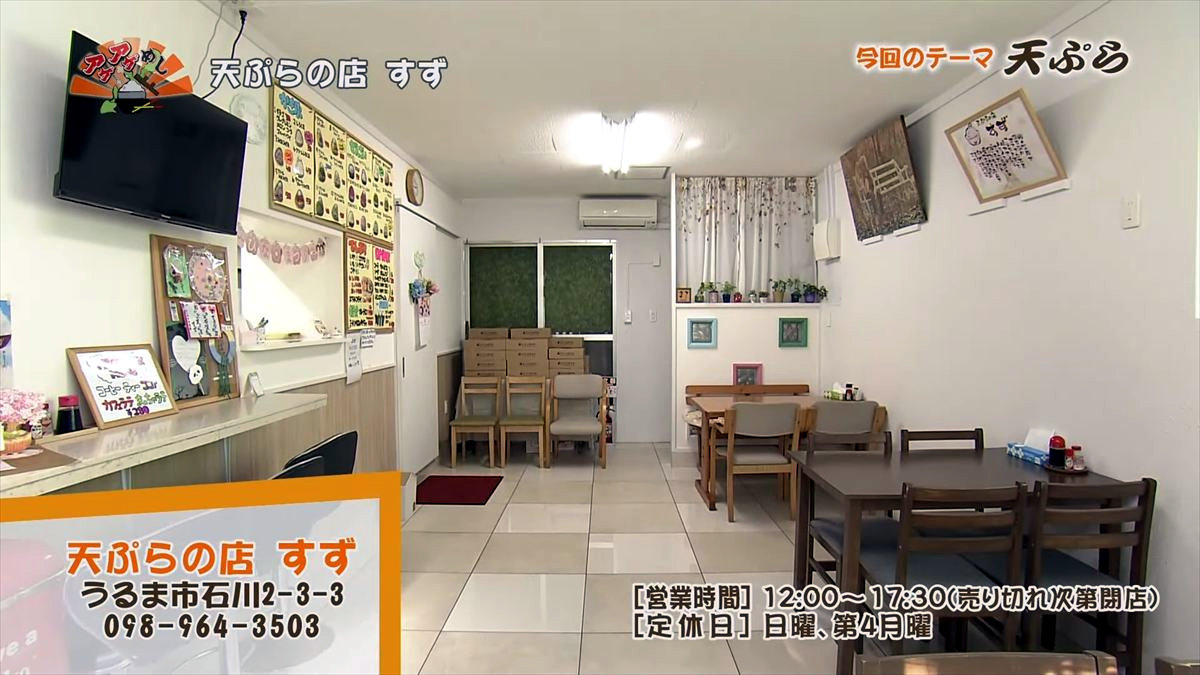 天ぷらの店 すず（うるま市石川）｜OTV アゲアゲめし 2025年3月21日放送