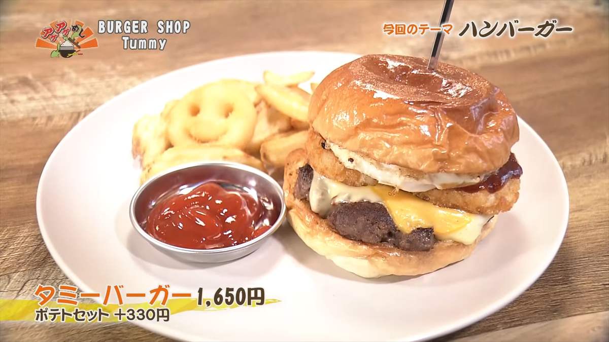 BURGERSHOP Tummy （西原町東崎）タミーバーガー（1,650円・税込） ポテトセット（＋330円・税込） ｜OTV アゲアゲめし 2025年4月4日放送