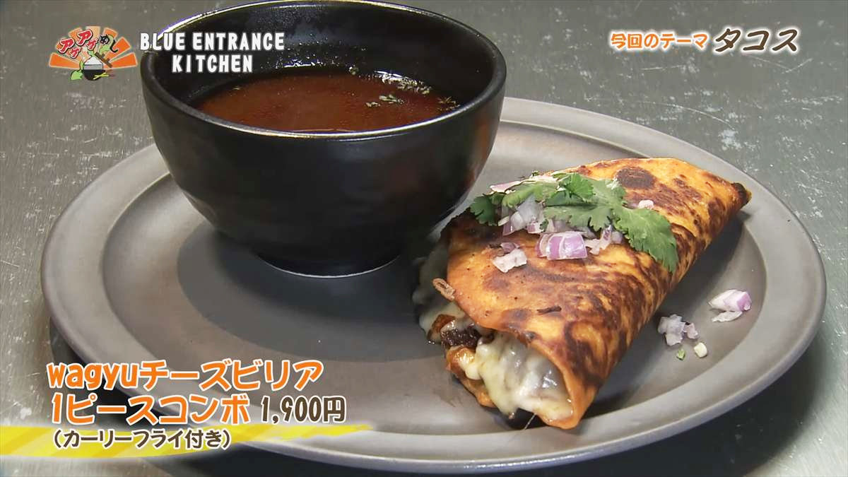 BLUE ENTRANCE KITCHEN （恩納村前兼久）wagyuチーズビリア 1ピースコンボ（1,900円・税込） （カーリーフライ付き） ｜OTV アゲアゲめし 2025年4月11日放送