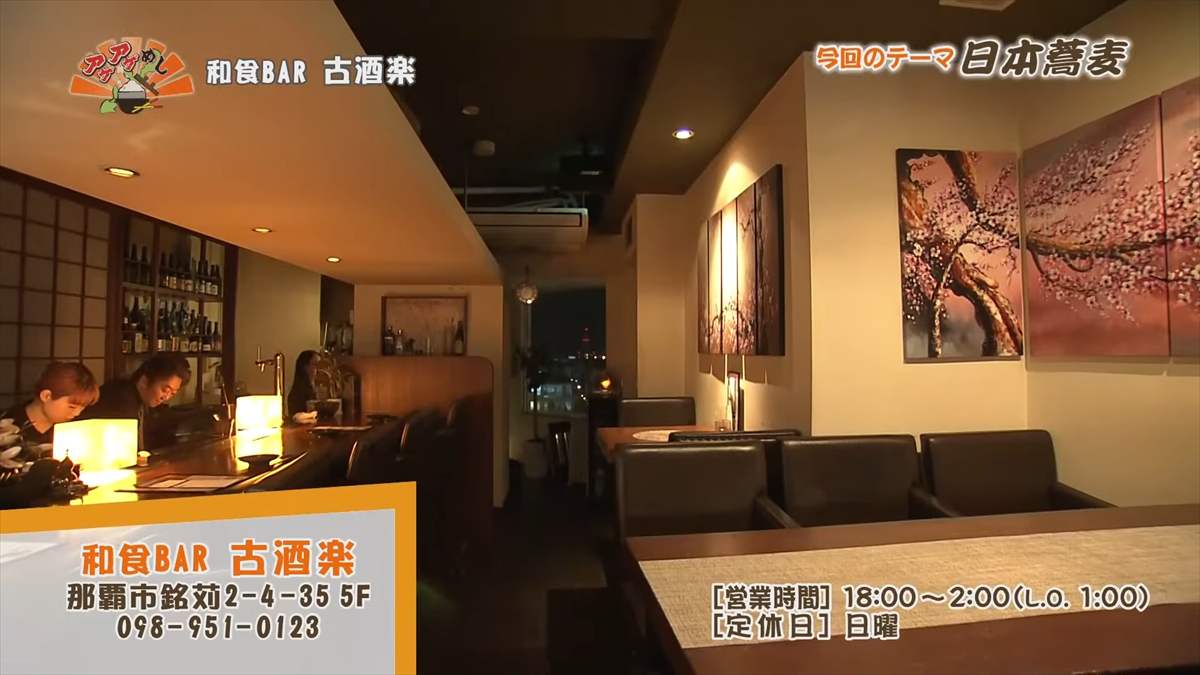 和食BAR 古酒楽（那覇市銘苅）｜OTV アゲアゲめし 2025年4月18日放送