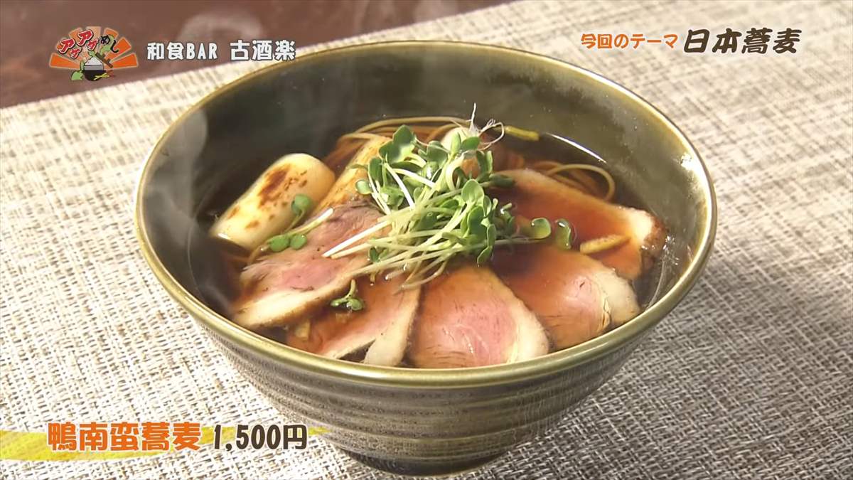 和食BAR 古酒楽（那覇市銘苅）鴨南蛮蕎麦（1,500円・税込） ｜OTV アゲアゲめし 2025年4月18日放送