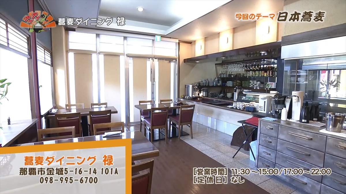 蕎麦ダイニング 禄（那覇市金城）｜OTV アゲアゲめし 2025年4月18日放送