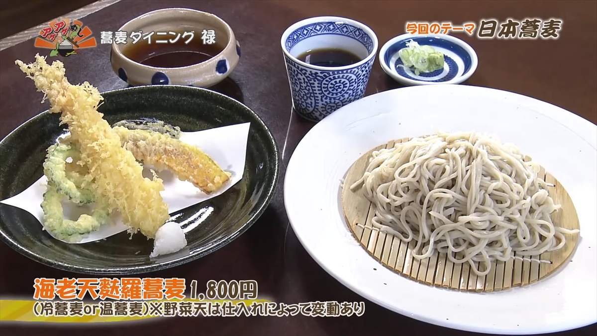 蕎麦ダイニング 禄（那覇市金城）海老天麩羅蕎麦（1,800円・税込） （冷蕎麦or温蕎麦）※野菜天は仕入れによって変動あり ｜OTV アゲアゲめし 2025年4月18日放送