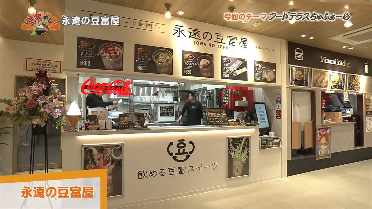 永遠の豆富屋（浦添市伊祖）｜OTV アゲアゲめし 2025年4月25日放送