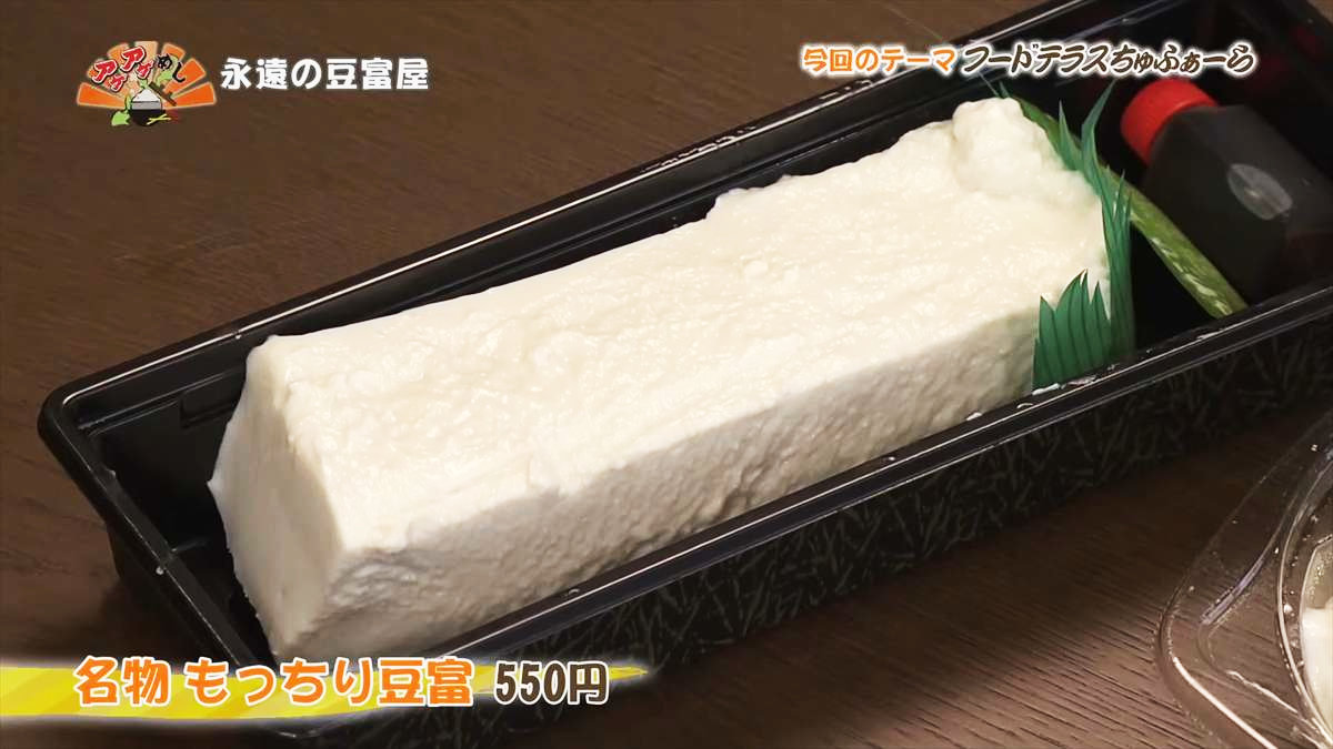 永遠の豆富屋（浦添市伊祖）名物 もっちり豆富（550円・税込） ｜OTV アゲアゲめし 2025年4月25日放送