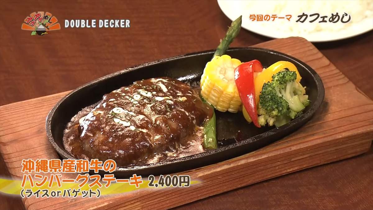 DOUBLE DECKER （北谷町美浜）沖縄県産和牛のハンバーグステーキ（2,400円・税込） （ライスorバケット） ｜OTV アゲアゲめし 2025年5月16日放送