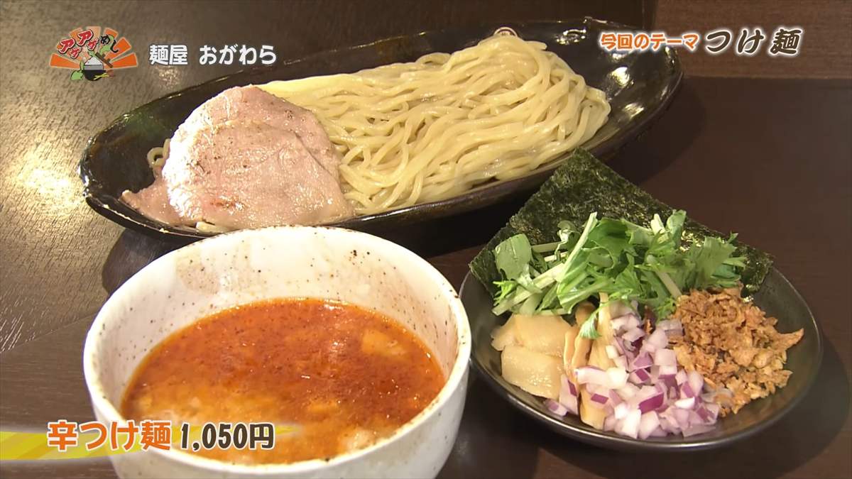 麺屋 おがわら （那覇市久米）辛つけ麺（1,050円・税込） ｜OTV アゲアゲめし 2025年5月23日放送