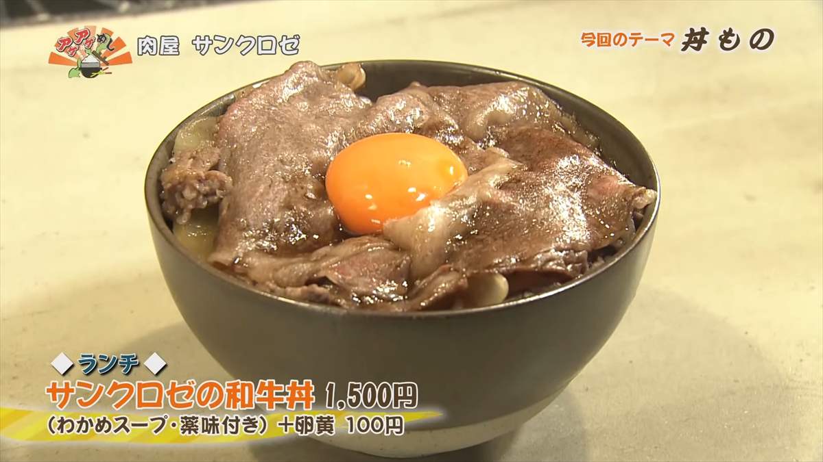 肉屋 サンクロゼ（南風原町兼城）【ランチ】サンクロゼの和牛丼（1,500円・税込） （わかめスープ・薬味付き）＋卵黄（100円・税込） ｜OTV アゲアゲめし 2025年6月6日放送