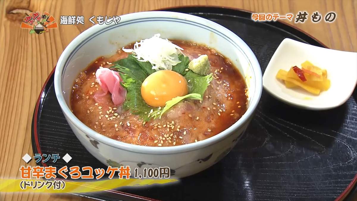 海鮮処 くもじや （那覇市久茂地）【ランチ】甘辛まぐろユッケ丼（1,100円・税込） （ドリンク付き） ｜OTV アゲアゲめし 2025年6月6日放送