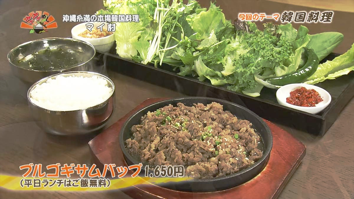 マイ村（糸満市西崎）プルコギサムバップ（1,650円・税込） （平日ランチはご飯無料）｜OTV アゲアゲめし 2025年6月13日放送