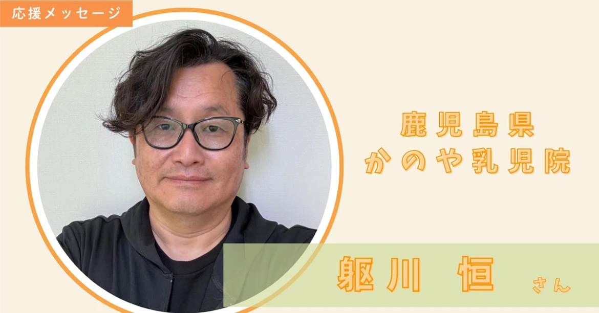 鹿児島県 かのや乳児院 躯川 恒さんからのメッセージ✉🌹 虐待などを経験した若者のシェアハウスを一緒に支えませんか？（Masterpiece-マスターピース 2025/09/27 投稿）