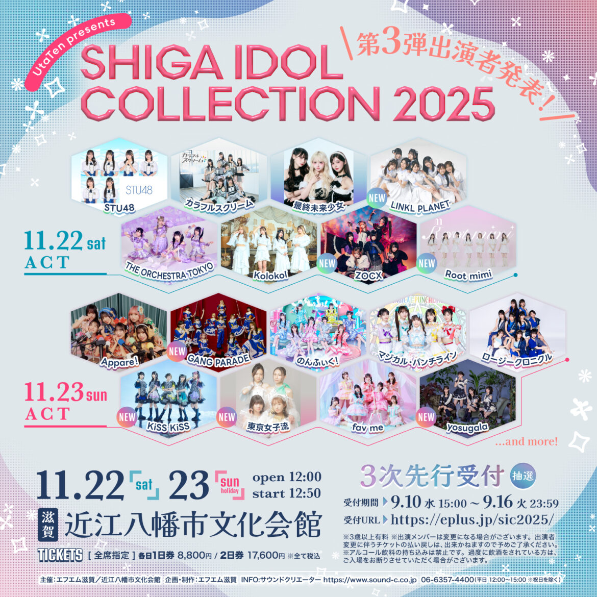 滋賀のアイドルイベント『SHIGA IDOL COLLECTION』第3弾出演アイドル発表 | ニコニコニュース