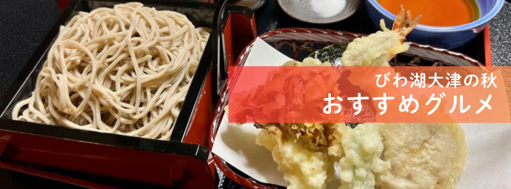びわ湖大津の秋 おすすめグルメ | びわ湖大津トラベルガイド びわ湖大津の秋 おすすめグルメ | びわ湖大津トラベルガイド