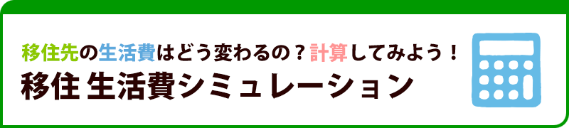 移住 生活費シミュレーション 北海道別海町