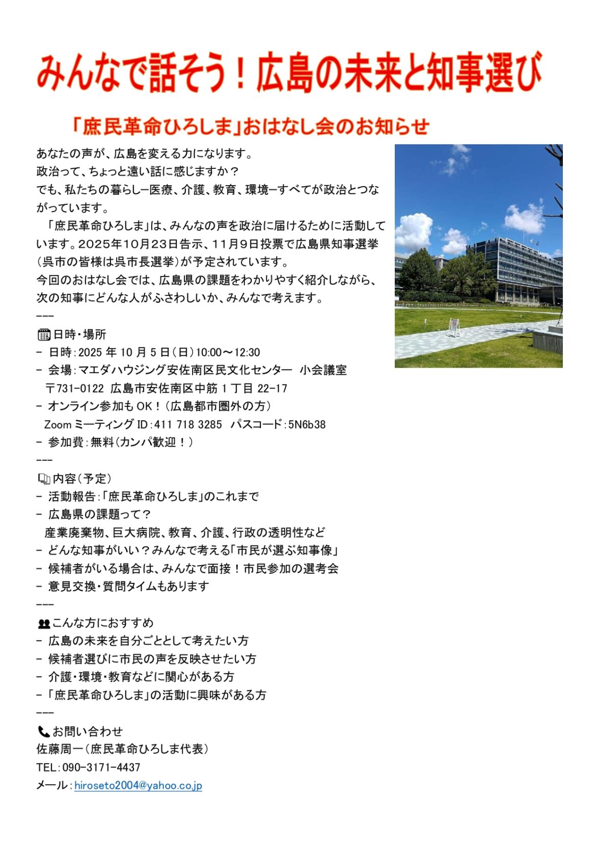 広島県知事選挙に問うー湯崎路線からの転換―地元で地道に頑張る女性・若手を活かす広島へ - さとうしゅういち（サトウシュウイチ） ｜ 選挙ドットコム
