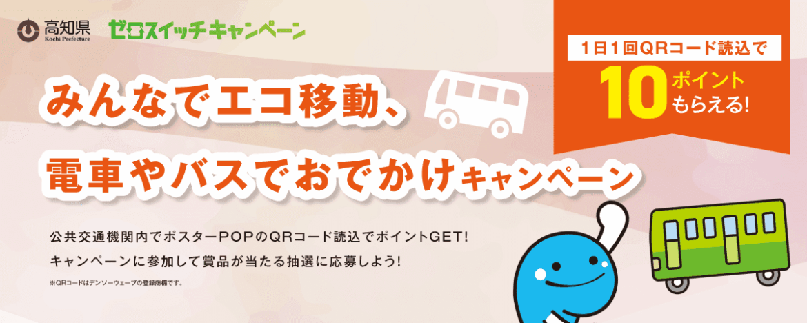 【10月～11月】電車やバス移動でおでかけキャンペーン ‹ 環境パスポート ‹ ほっとこうち