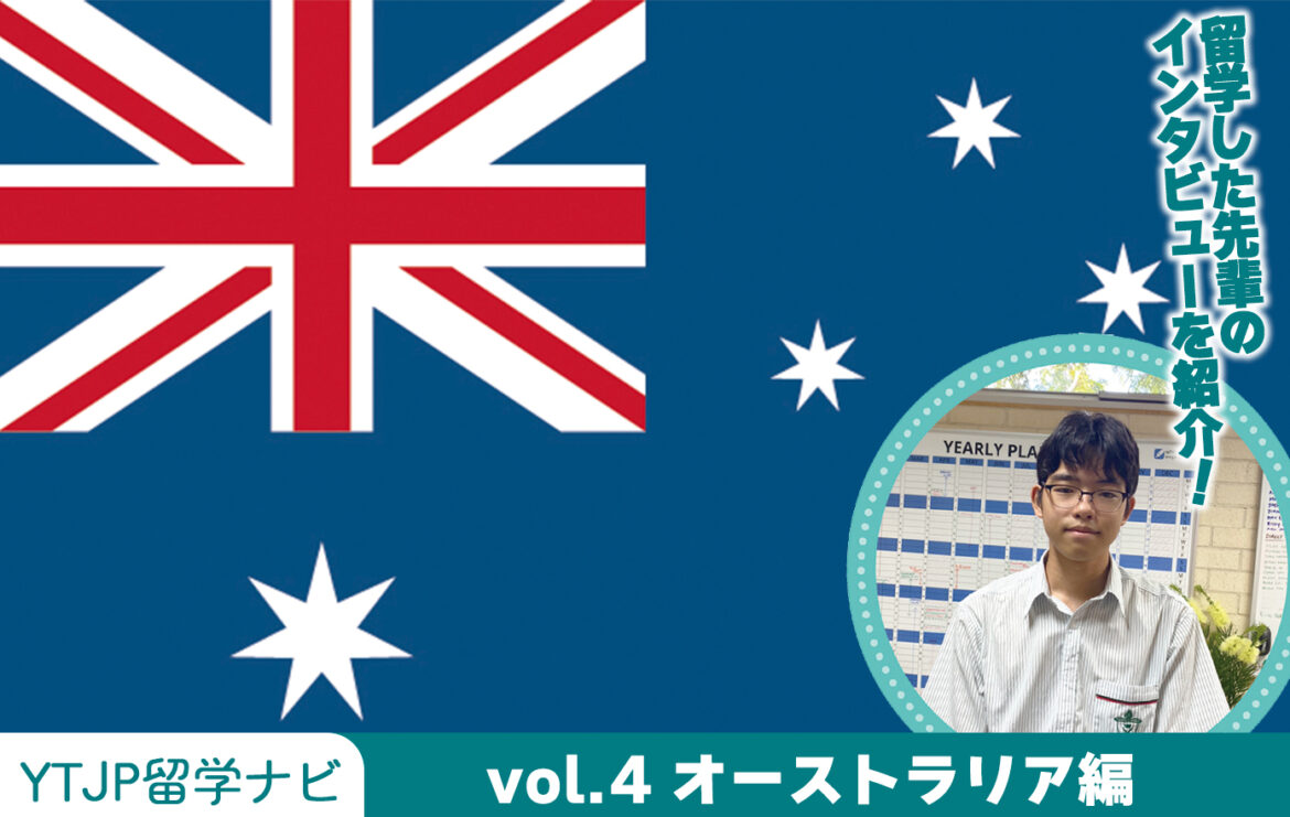 Vol.4 オーストラリア編！フレンドリーな国民性と、治安の良さから留学先として人気の“オーストラリア”を紹介！ | YOUTH TIME JAPAN project web