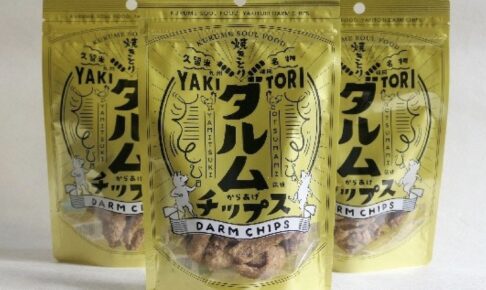 久留米「ダルムチップス」販売！久留米焼きとりの名物ネタ「ダルム」のチップス