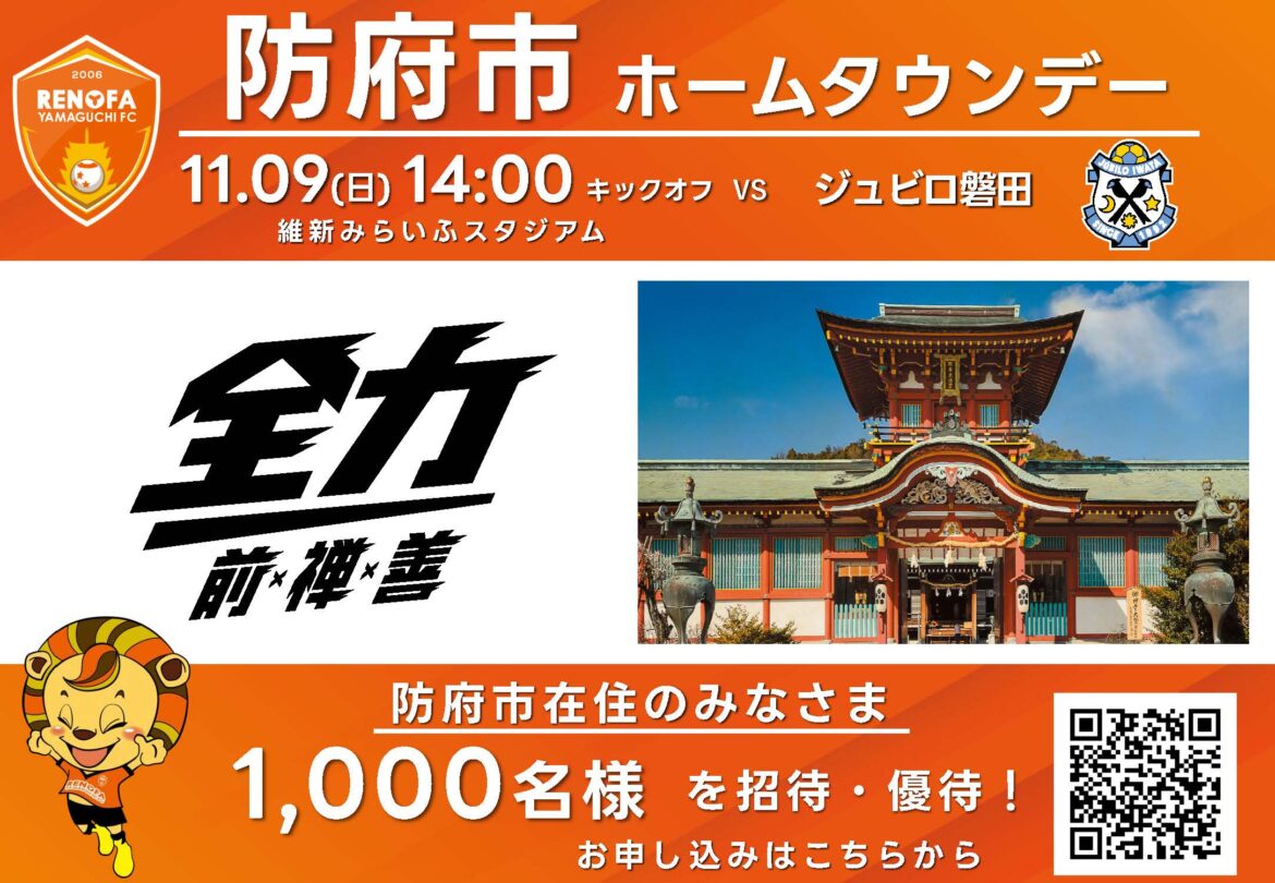 ＜防府市民招待、優待＞11/9(日)磐田戦 防府市ホームタウンデー　 | レノファ山口FC