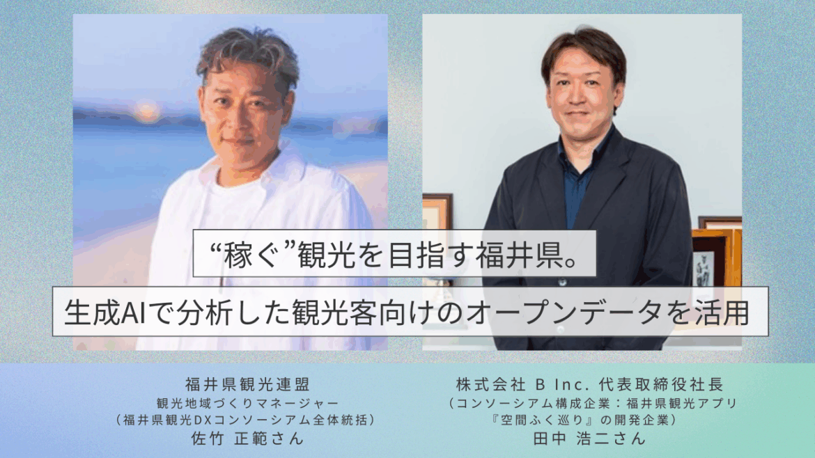 “稼ぐ”観光を目指す福井県。生成AIで分析した観光客向けのオープンデータを活用 - さくマガ