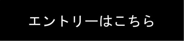 エントリー簿s単