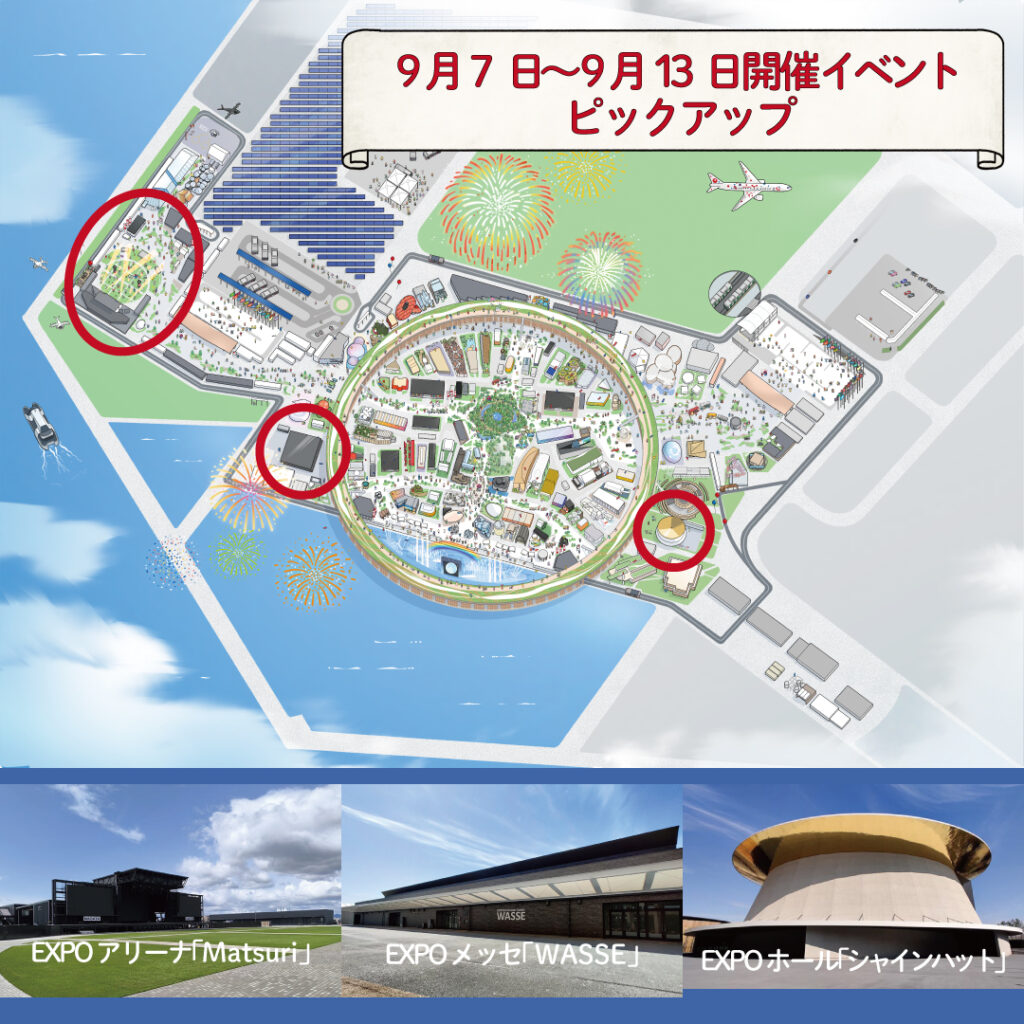 9月も熱く盛り上がろう！　9月7日～9月13日の注目イベントをピックアップ　今週はどのイベントに行く？ | EXPO 2025　大阪・関西万博公式Webサイト