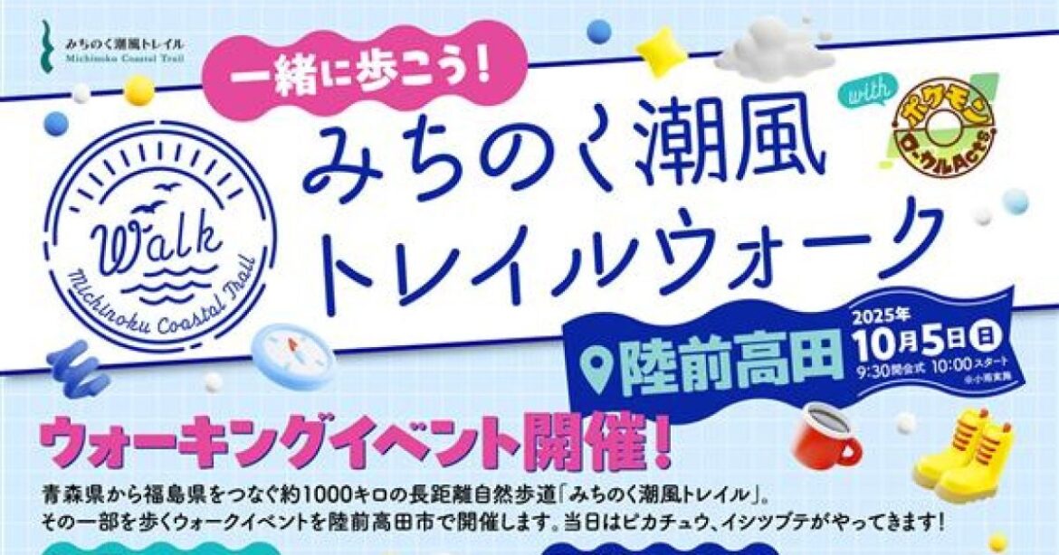 「みちのく潮風トレイルウォーク in 陸前高田 with ポケモンローカル Acts」10月5日に岩手県陸前高田市で – 美術展ナビ