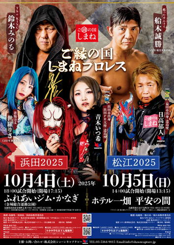 浜田市大会『浜田市新市誕生20周年記念事業 ご縁の国しまねプロレス ~浜田2025~』は10月4日(土)、松江市大会『ご縁の国しまねプロレス~松江2025~』は10月5日(日)に開催