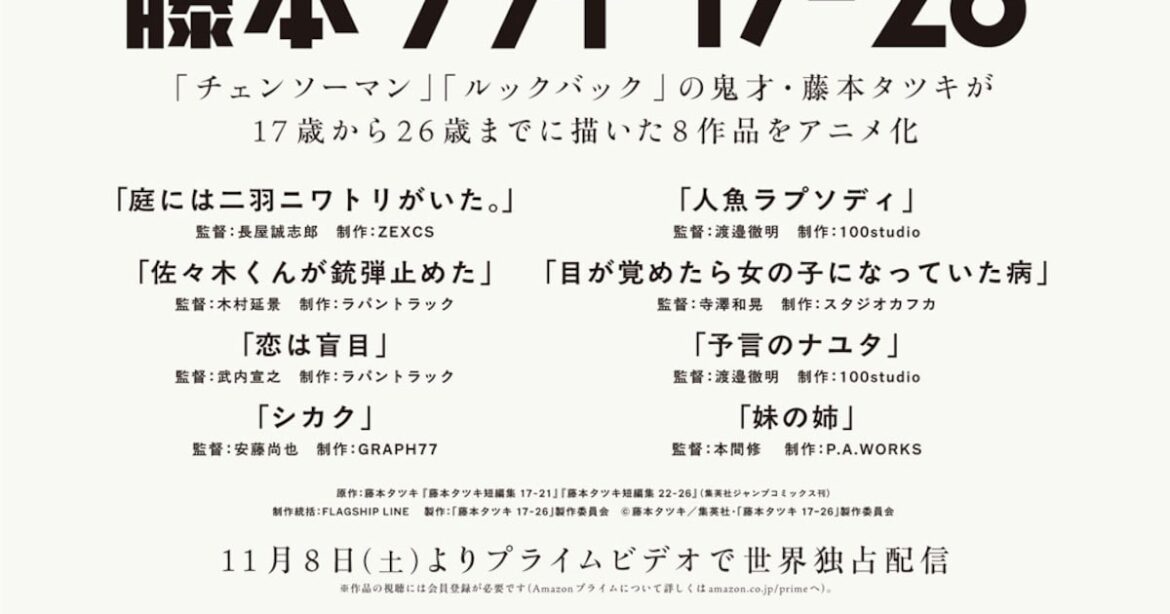 藤本タツキの短編集「17-21」「22-26」がアニメ化、11月8日からPrime Videoで独占配信 - ナタリー
