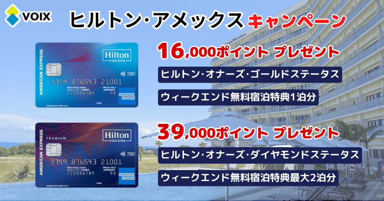 ヒルトンアメックス入会キャンペーン「最大39,000ポイントプレゼント」