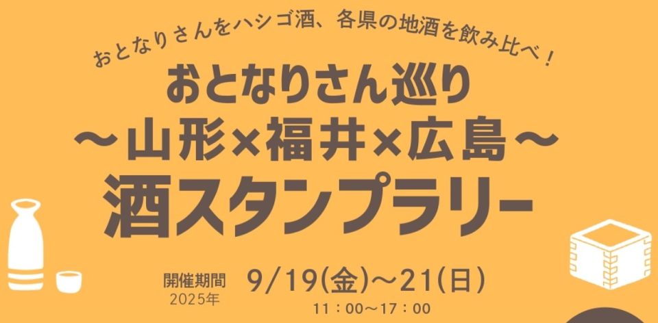 おとなりさん巡り～山形×福井×広島～酒スタンプラリー