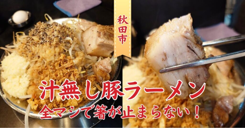 【秋田市】ワシワシ麺×生卵で至福！RAMEN HITONI YASASHIKUの汁無し豚ラーメン！サラリーマン佐藤