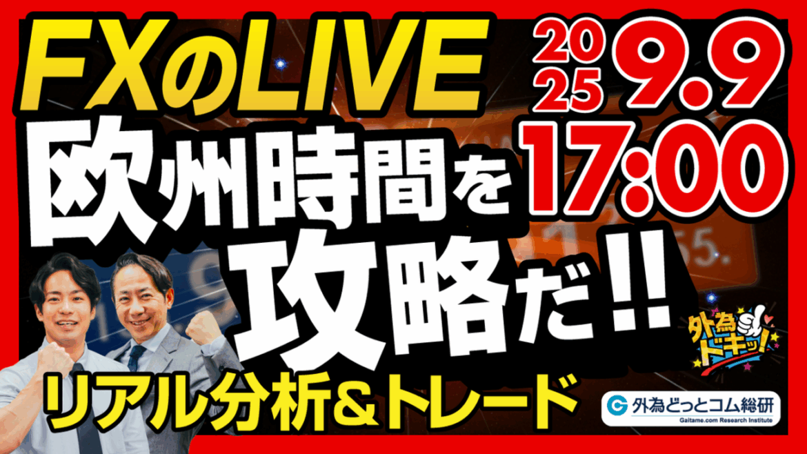 【FX】ライブトレード 欧州タイムを攻略だ！ドル円分析＆取引　2025/9/9 17:00 #外為ドキッ - 外為どっとコム マネ育チャンネル