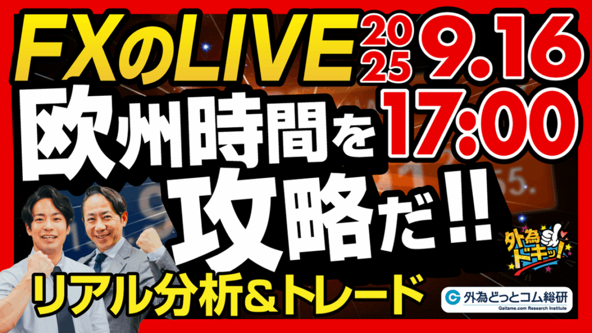 【FX】ライブトレード 欧州タイムを攻略だ！ドル円分析＆取引　2025/9/16 17:00 #外為ドキッ - 外為どっとコム マネ育チャンネル