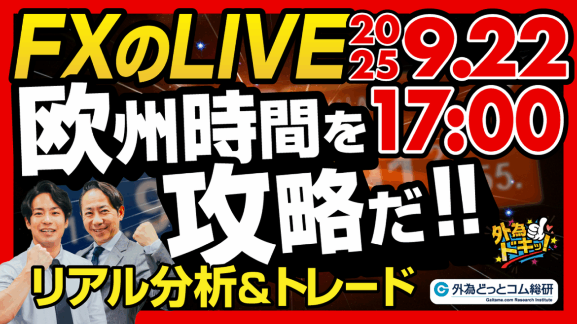 【FX】ライブトレード 欧州タイムを攻略だ！ドル円分析＆取引　2025/9/22 17:00 #外為ドキッ - 外為どっとコム マネ育チャンネル