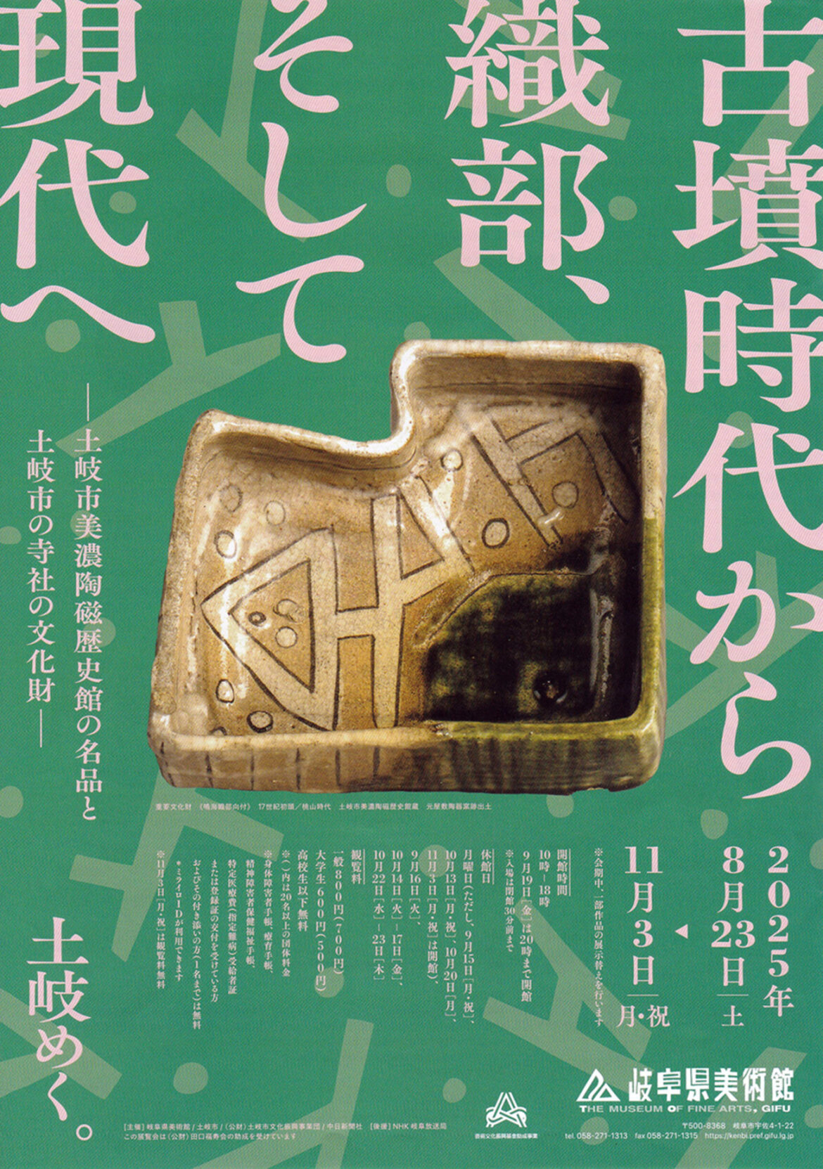 【8/23〜11/3、岐阜県岐阜市】岐阜県美術館で企画展「古墳時代から織部、そして現代へ－土岐市美濃陶磁歴史館の名品と土岐市の寺社の文化財－」開催 - お城ニュース by 攻城団