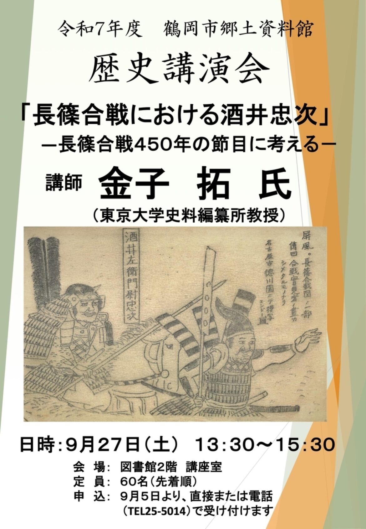 【9/27、山形県鶴岡市】歴史講演会「長篠合戦における酒井忠次 －長篠合戦450年の節目に考える－」開催 - お城ニュース by 攻城団
