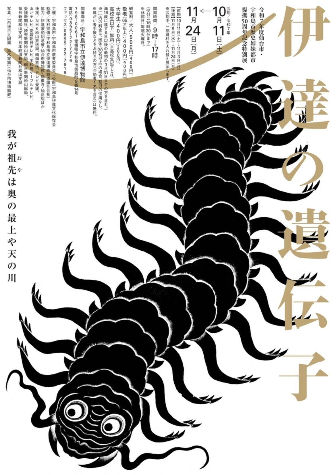 【10/11〜11/24、愛媛県宇和島市】宇和島市立伊達博物館で特別展「伊達の遺伝子－我が先祖（おや）は奥の最上や天の川－」開催 - お城ニュース by 攻城団