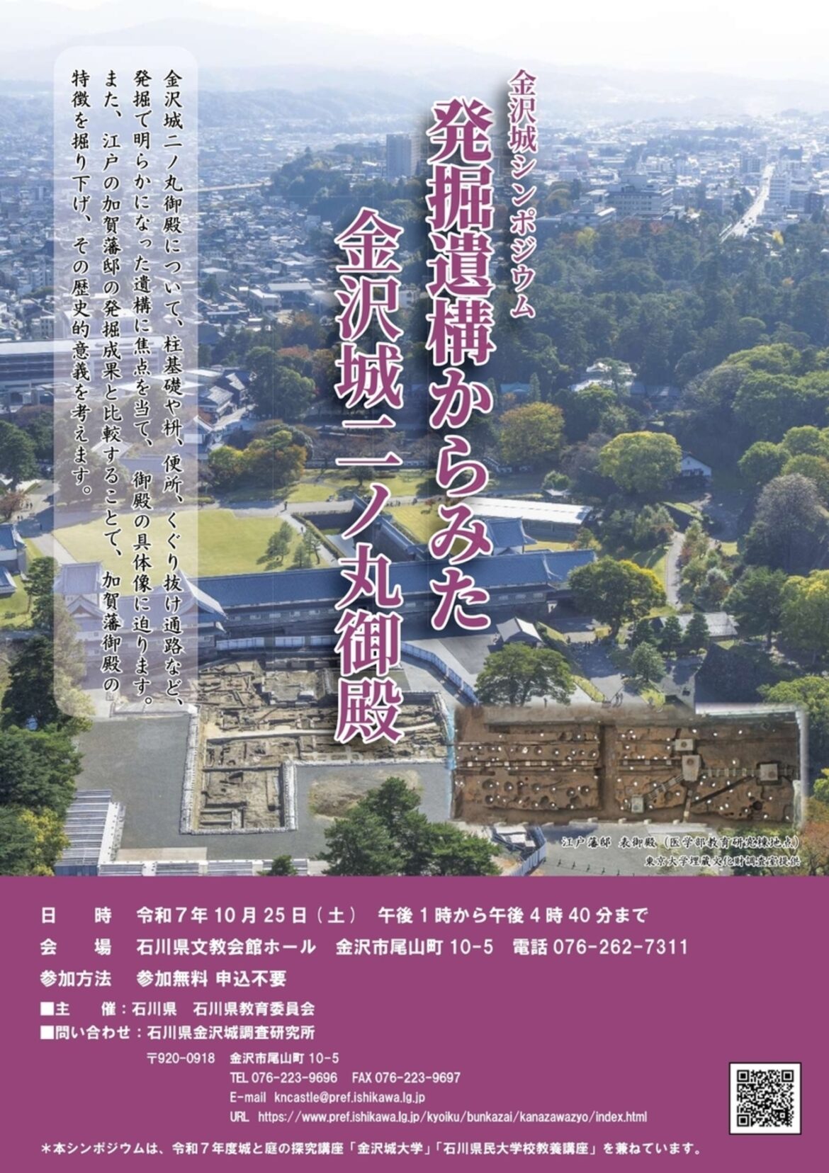 【10/25、石川県金沢市】石川県文教会館ホールでシンポジウム「発掘遺構からみた金沢城二ノ丸御殿」開催 - お城ニュース by 攻城団