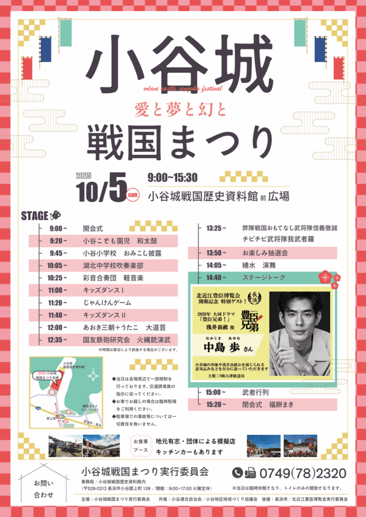 【10/5、滋賀県長浜市】小谷城戦国歴史資料館前広場で「2025小谷城戦国まつり」開催 - お城ニュース by 攻城団
