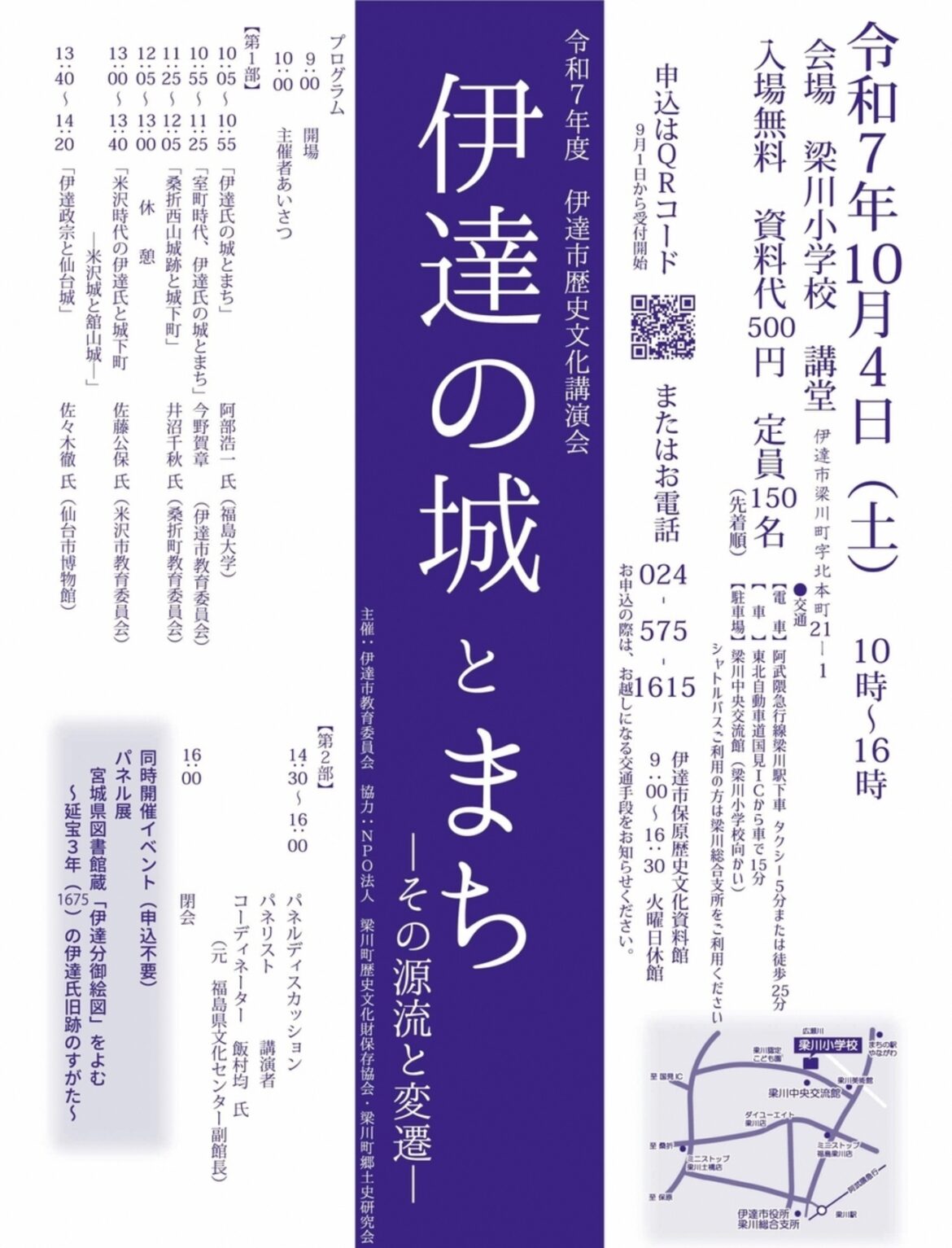 【10/4、福島県伊達市】梁川小学校で講演会「伊達の城とまち －その源流と変遷－」開催 - お城ニュース by 攻城団