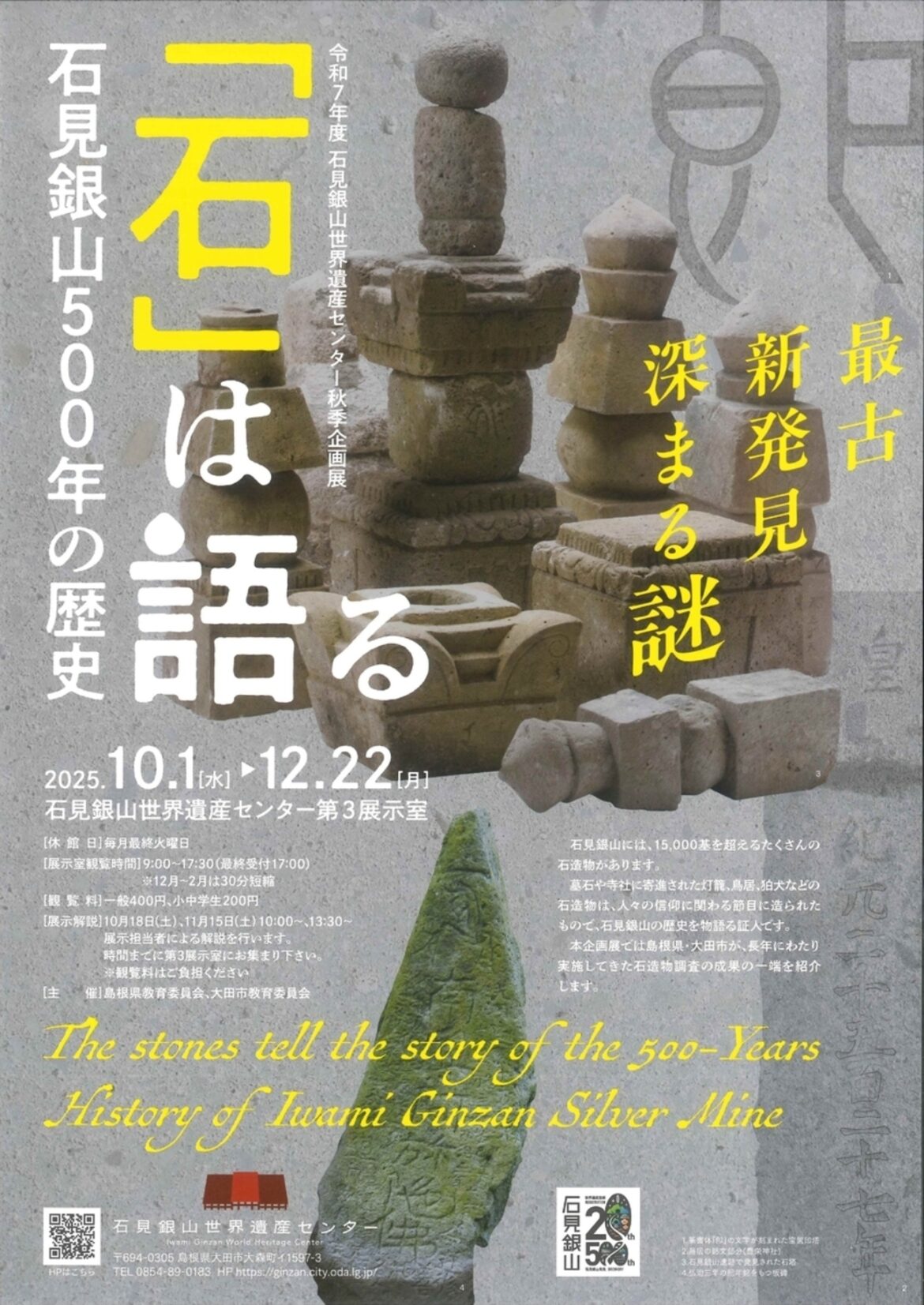 【10/1〜12/22、島根県大田市】石見銀山世界遺産センターで企画展「『石』は語る 石見銀山500年の歴史」開催 - お城ニュース by 攻城団