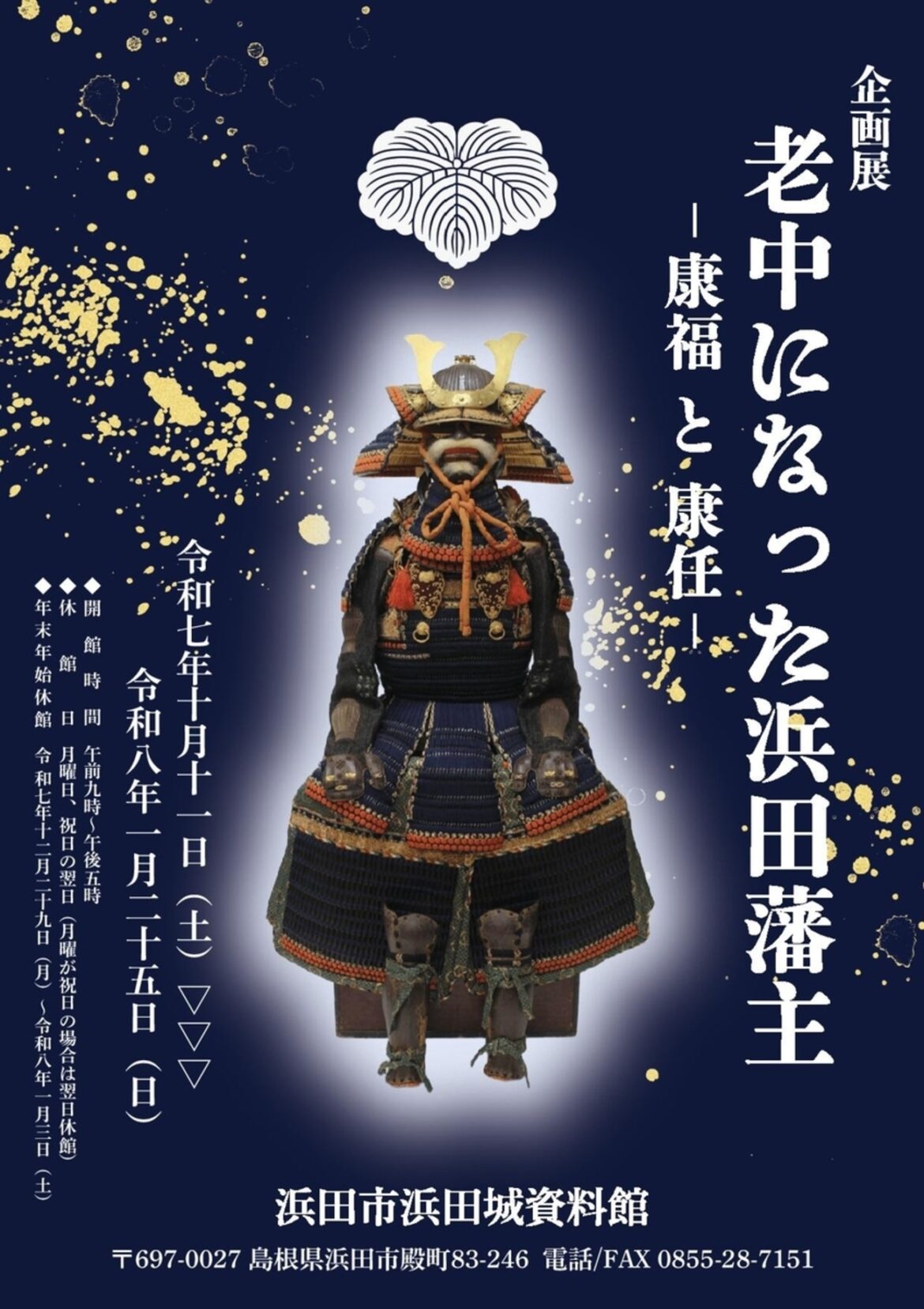 【10/11〜2026/1/25、島根県浜田市】浜田城資料館で企画展「老中になった浜田藩主ー康福と康任ー」開催 - お城ニュース by 攻城団