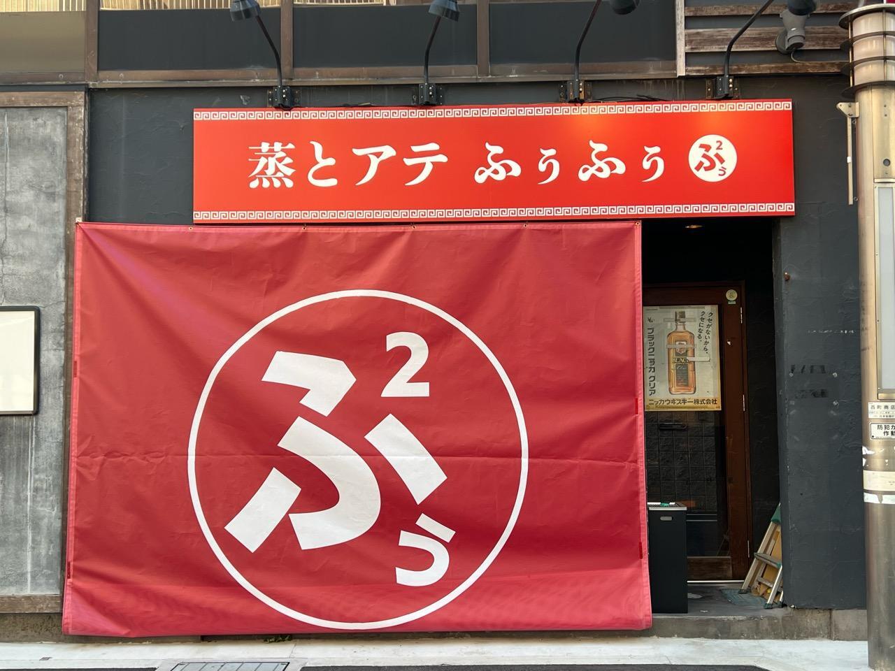 「蒸とアテ ふぅふぅ 豊田」