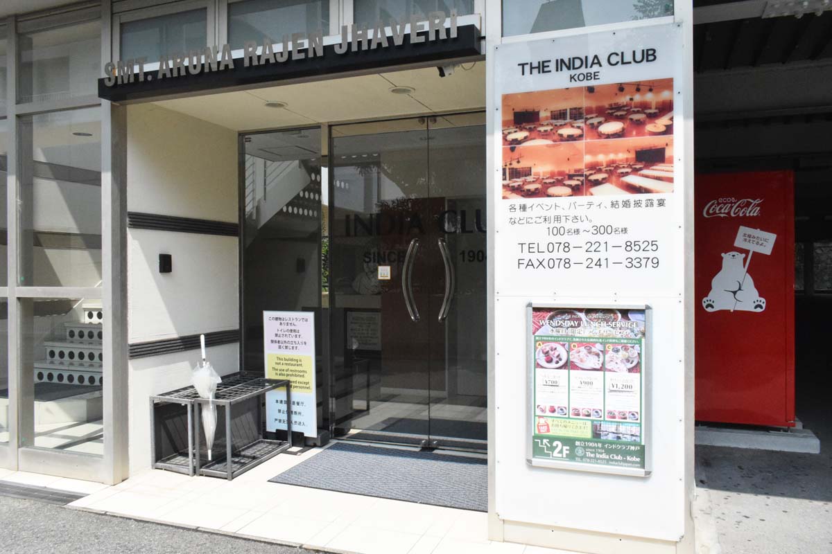 北野の老舗倶楽部『インドクラブ神戸』の水曜限定ランチで伝統的なインド料理を堪能 [画像]