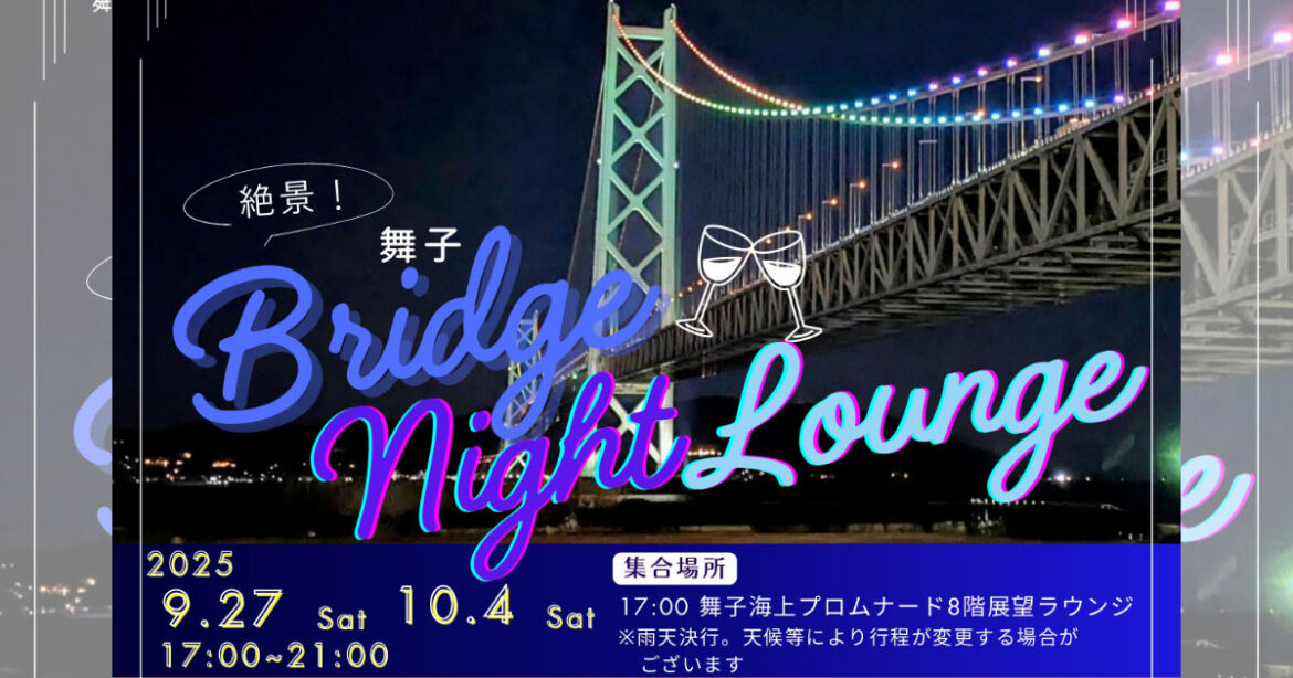 明石海峡大橋の管理用通路に入れる＆夜景付きディナーも満喫♪ 「絶景！舞子Bridge night Lounge」 神戸市