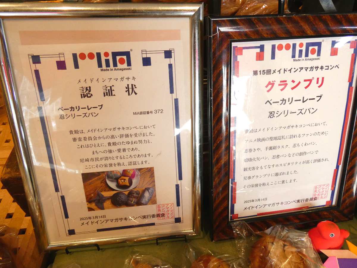 素材にこだわる多彩なパン！尼崎の“来て見て楽しい”パン屋さん『ベーカリー REVE』 [画像]