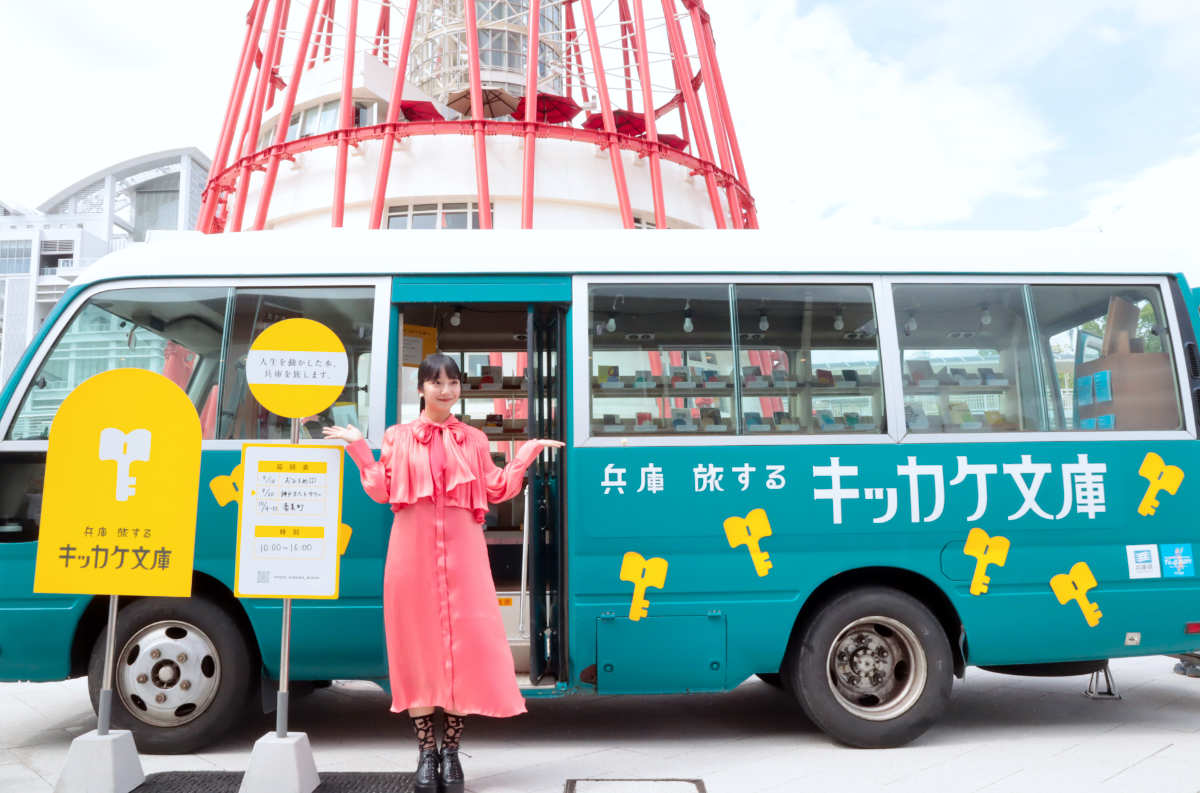 並ぶのは県ゆかりの著名人が選ぶ“人生の本”！移動式図書館「兵庫県 旅するキッカケ文庫」がスタート [画像]