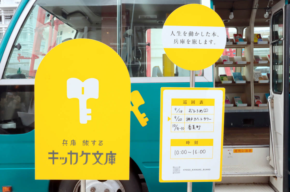 並ぶのは県ゆかりの著名人が選ぶ“人生の本”！移動式図書館「兵庫県 旅するキッカケ文庫」がスタート [画像]